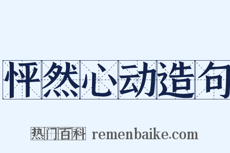 怦然心动造句是什么意思的图片